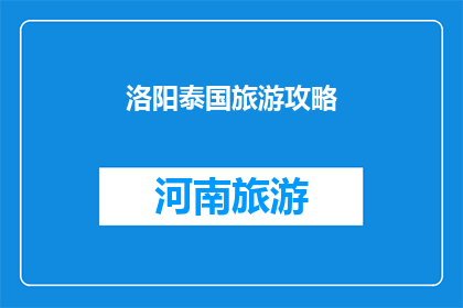 洛阳泰国旅游攻略(洛阳泰国旅游攻略：你准备好探索了吗？)