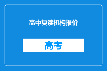 高中复读机构报价(高中复读机构的价格是多少？)