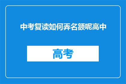 中考复读如何弄名额呢高中(如何获取中考复读名额？)