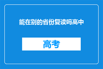 能在别的省份复读吗高中(能否在别的省份复读高中？)
