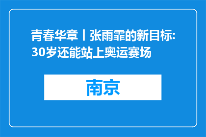 青春华章丨张雨霏的新目标:30岁还能站上奥运赛场