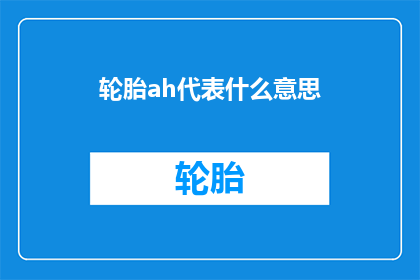 轮胎ah代表什么意思(轮胎上的ah代表什么含义？)