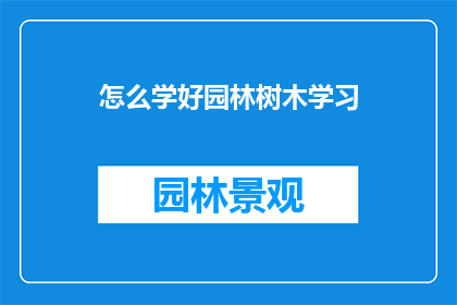 怎么学好园林树木学习(如何有效学习园林树木知识？)