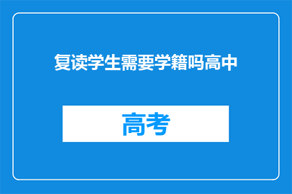 复读学生需要学籍吗高中(高中复读生是否需学籍？)