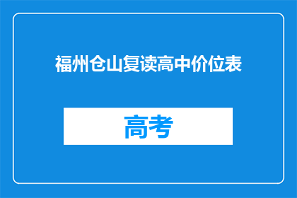 福州仓山复读高中价位表(福州仓山复读高中的价位表是多少？)