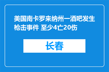 美国南卡罗来纳州一酒吧发生枪击事件 至少4亡20伤