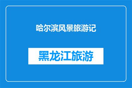 哈尔滨风景旅游记(哈尔滨的风光如何？)