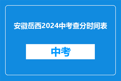 安徽岳西2024中考查分时间表(安徽岳西2024年中考成绩何时公布？)