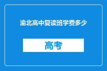 渝北高中复读班学费多少(渝北高中复读班学费是多少？)