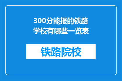 300分能报的铁路学校有哪些一览表(哪些铁路学校提供300分入学机会？)
