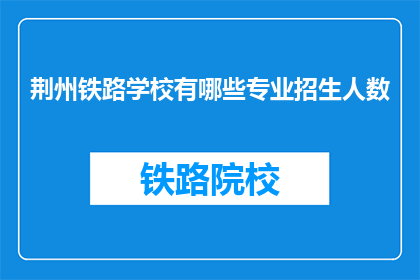 荆州铁路学校有哪些专业招生人数
