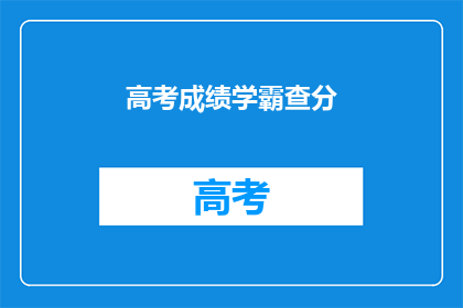 高考成绩学霸查分