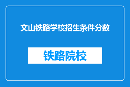 文山铁路学校招生条件分数