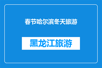 春节哈尔滨冬天旅游