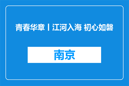 青春华章丨江河入海 初心如磐