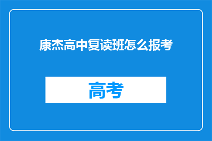 康杰高中复读班怎么报考(如何报考康杰高中复读班？)