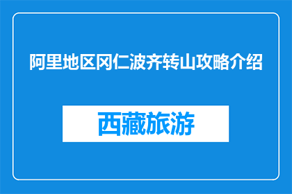 阿里地区冈仁波齐转山攻略介绍(如何高效规划阿里冈仁波齐转山之旅？)