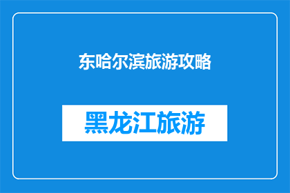 东哈尔滨旅游攻略(哈尔滨旅游攻略：你准备好探索这座东北明珠了吗？)