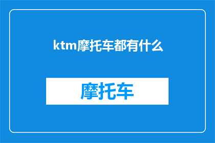 ktm摩托车都有什么(ktm摩托车的全系列有哪些？)