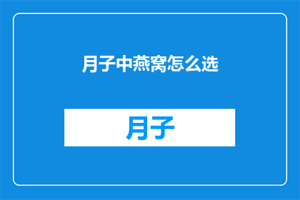 月子中燕窝怎么选