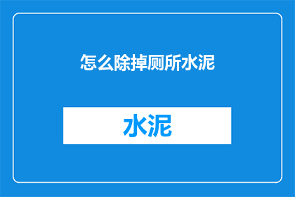 怎么除掉厕所水泥