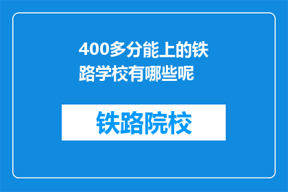 400多分能上的铁路学校有哪些呢(400分能上哪些铁路学校？)