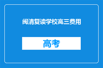 闽清复读学校高三费用