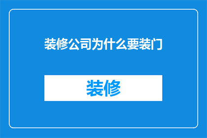 装修公司为什么要装门(为什么装修公司要安装门？)