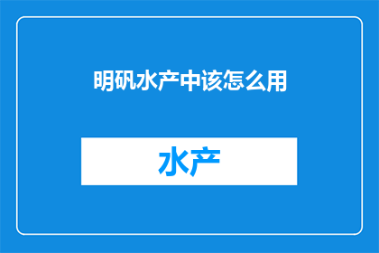 明矾水产中该怎么用