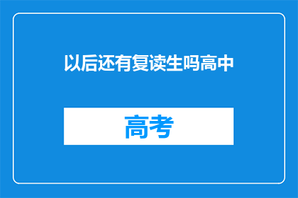 以后还有复读生吗高中(未来是否还会有复读生？高中教育面临挑战)