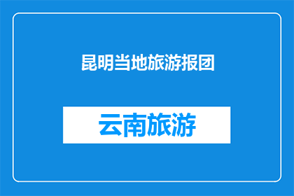 昆明当地旅游报团(昆明旅游团：您是否已经计划好您的行程？)