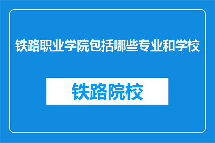 铁路职业学院包括哪些专业和学校(铁路职业学院涵盖哪些专业和学校？)