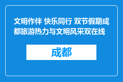 文明作伴 快乐同行 双节假期成都旅游热力与文明风采双在线