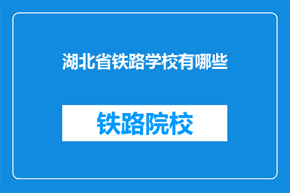 湖北省铁路学校有哪些(湖北省铁路学校有哪些？)