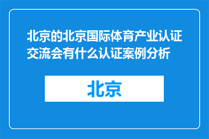 北京的北京国际体育产业认证交流会有什么认证案例分析(北京国际体育产业认证交流会的认证案例分析是什么？)