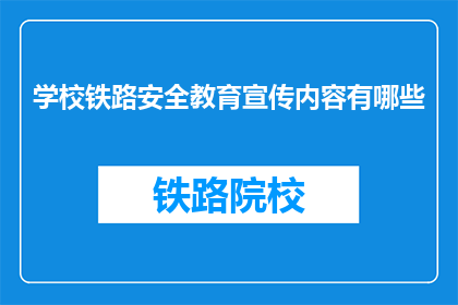 学校铁路安全教育宣传内容有哪些(学校铁路安全教育宣传内容有哪些？)