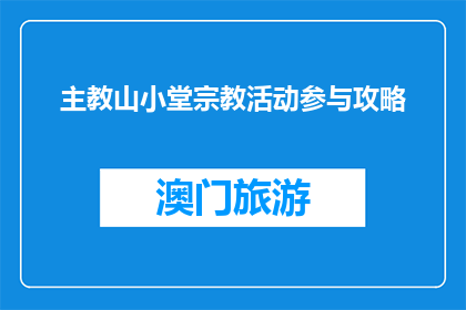 主教山小堂宗教活动参与攻略(如何参与主教山小堂的宗教活动？)