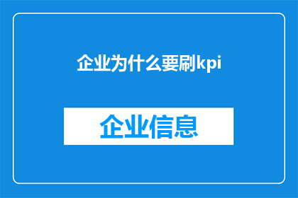 企业为什么要刷kpi(企业为何执着于KPI？)