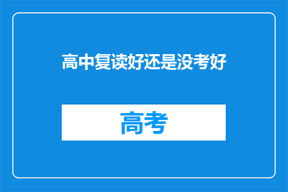 高中复读好还是没考好(高中复读是否优于未考好？)