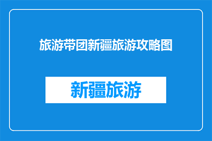 旅游带团新疆旅游攻略图(新疆旅游攻略图：你准备好探索这片神奇的土地了吗？)