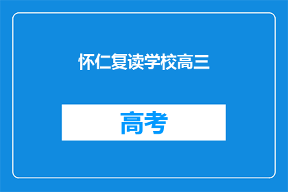 怀仁复读学校高三(怀仁复读学校高三学生在何方？)