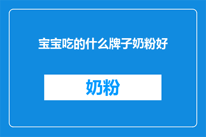 宝宝吃的什么牌子奶粉好(宝宝喝什么牌子的奶粉好呢？)