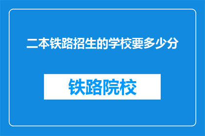 二本铁路招生的学校要多少分(二本铁路招生学校录取分数线是多少？)