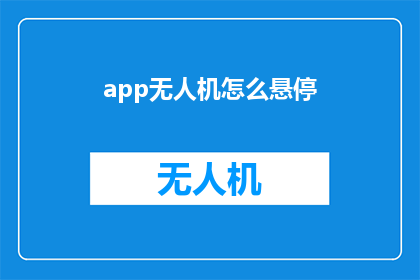 app无人机怎么悬停(如何让无人机在飞行中稳定悬停？)