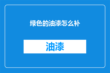 绿色的油漆怎么补