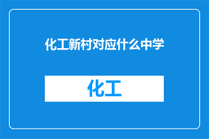 化工新村对应什么中学(化工新村对应哪所中学？)