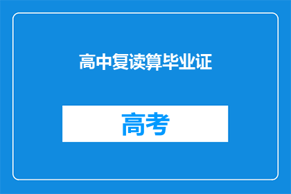 高中复读算毕业证(高中复读能否获得毕业证？)
