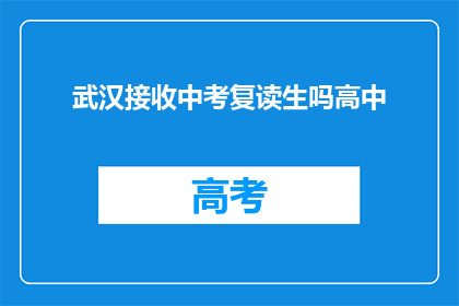 武汉接收中考复读生吗高中(武汉是否接收中考复读生？)