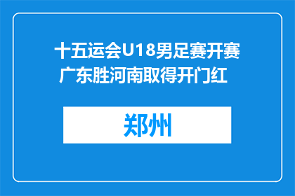 十五运会U18男足赛开赛 广东胜河南取得开门红