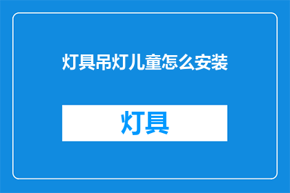 灯具吊灯儿童怎么安装(如何为儿童安装灯具吊灯？)